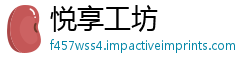 悦享工坊