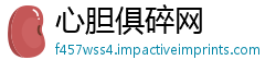 心胆俱碎网